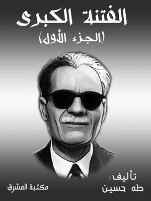 cover image of الفتنة الكبرى. الجزء الأول